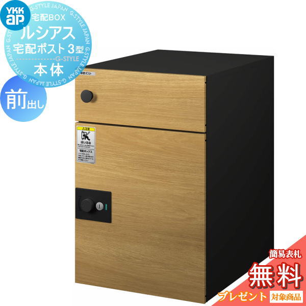 【無料★排他的権利客体】 置き手紙郵便受け 郵便うけ YKK YKKap ルシアス宅配郵便受け3型 本体 練り合わせる色 前出し 自然的オーク材/黒いこと 置き手紙郵便受け郵便うけ 宅配郵便受け 一戸建て用 今めかしい 露天