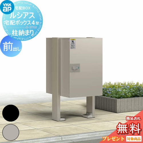 【無料★特典対象】 郵便ポスト 郵便受け YKK YKKap ルシアス宅配ボックス4型 柱納まり(乾式) アルミ色 前出し 2カラー 本体+端柱H08×2+ベースプレートセット 郵便ポスト郵便受け 宅配ポスト 一戸建て用 おしゃれ 屋外|DIYエクステリアSTYLE-JAPAN-GROUP