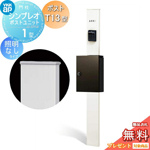 【無料★特典対象】 門柱 ポスト 一体 YKK YKKap シンプレオポストユニット 1型 HMB-1 照明なしタイプ ポストT13型 上入れ前出し カラーイメージ 本体:ホワイト(YW) ポスト:シュペリグレイ(6D) 機能門柱 機能ポール|DIYエクステリアSTYLE-JAPAN-GROUP