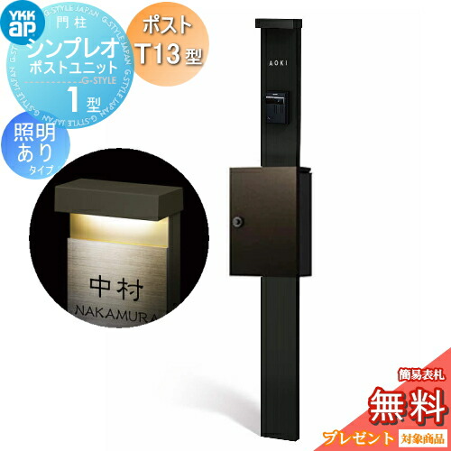 【無料★排他的権利客体】 門ばしら 郵便受け 原則として YKK YKKap シンプレオポストユニット 1型 HMB-1 照明装置あり(24V)印字機 郵便受けT13型 上入れ前出し 色合い想い浮かべる 本体：カームブラック(B7) 郵便受け：シュペリグレイ(6D) 役立つこと門ばしら 役立つこと極点