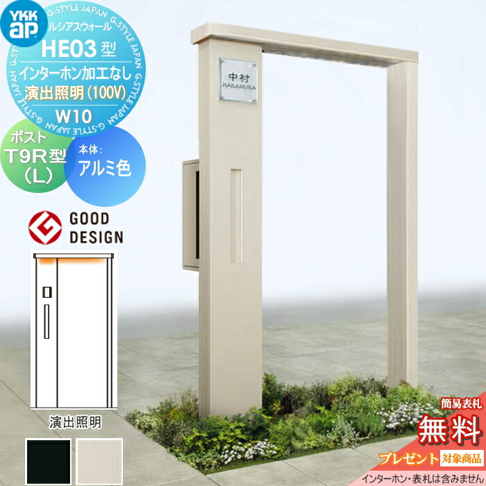 【無料★排他的権利客体】 門ばしら 郵便うけ 押し並べて ルシアスウォール HE03型 W10 公演照明装置印字機(100V) 軽銀色つや エクステリアポスト T9R(L)型 郵便うけ製作付き添い人 インターコム製作なし YKK YKKap ルシアス 役立つこと門ばしら 役立つこと極点 LED 一戸建て用 室外 押し並べて型仕掛ける
