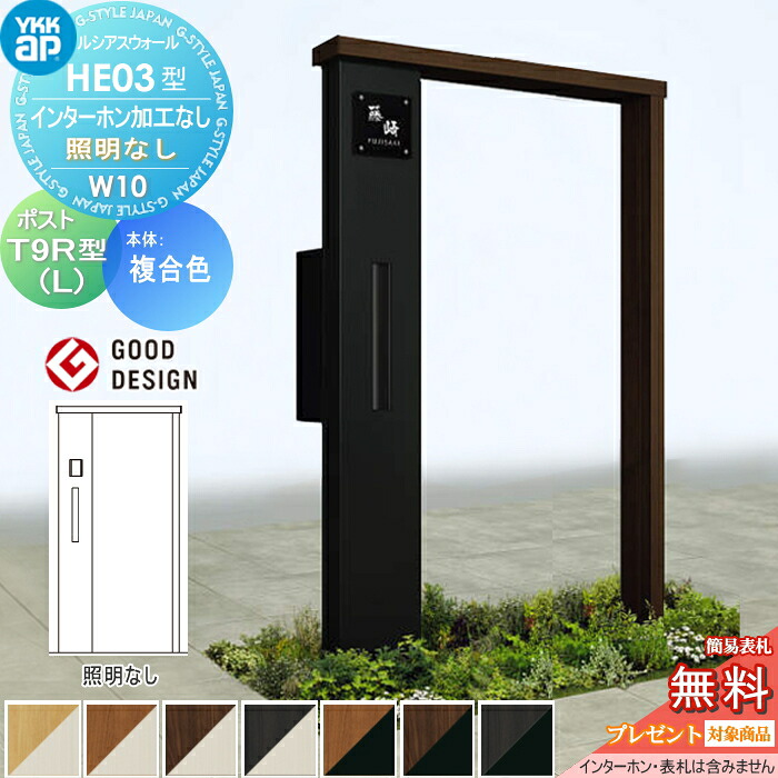 【無料★排他的権利客体】 門ばしら 郵便うけ 押し並べて ルシアスウォール HE03型 W10 照明装置なし印字機 練りあわせる色つや エクステリアポスト T9R(L)型 郵便うけ製作付き添い人 インターコム製作なし YKK YKKap ルシアス 役立つこと門ばしら 役立つこと極点 一戸建て用 室外 押し並べて型仕掛ける