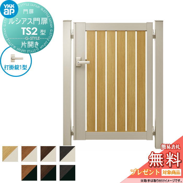 【無料★特典対象】 ルシアス門扉TS2型 片開きセット 10-10 (W1000 &times;H 1000) 門柱 75角：アルミ色 扉本体：複合色 UME-V-TS2 たてスリット YKK YKKap 外 形材門扉 ガーデン DIY 塀 壁 囲い 境界 屋外｜DIYエクステリアSTYLE-JAPAN-GROUP