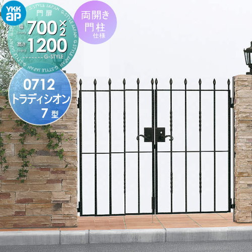 【無料★特典対象】 鋳物門扉 YKK YKKap シャローネ トラディシオン門扉7型 両開きセット 門柱仕様 07-12 扉1枚寸法 700×1200 打掛錠3型 本体・取っ手(取手)セット ガーデン DIY 塀 壁 囲い 境界 屋外