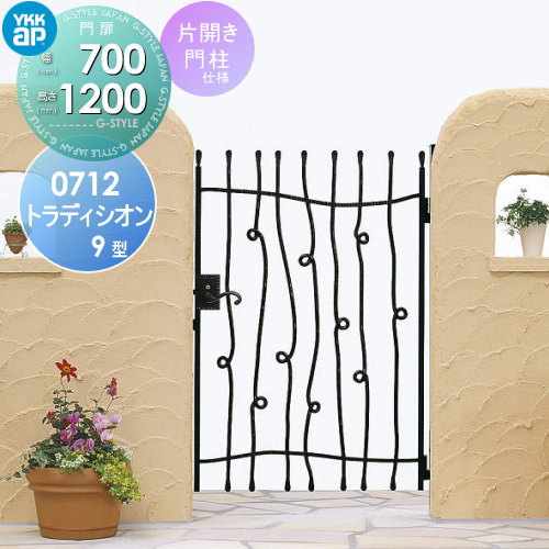 【無料★排他的権利客体】 鋳込み門扉 YKK YKKap シャローネ トラディシオン門扉9型 片くい違い仕掛ける 門ばしら致しかた 07-12 扉1枚大きさ 700×1200 打掛錠3型 本体・手持ち部分(引き取り人)仕掛ける 園地 DIY 塀 壁 忍びづま 区分線 戸外 花・ガーデン・DIY-玄関・門用エクステリア-エクステリア・ガーデンファニチャー