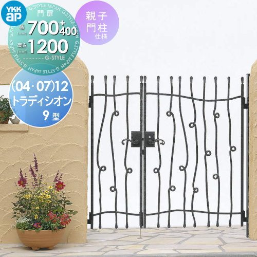 【無料★特典対象】 鋳物門扉 YKK YKKap シャローネ トラディシオン門扉9型 親子開きセット 門柱仕様 04・07-12 扉1枚寸法 700×1200 打掛錠3型 本体・取っ手(取手)セット ガーデン DIY 塀 壁 囲い 境界 屋外|DIYエクステリアSTYLE-JAPAN-GROUP