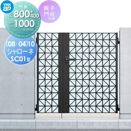 【無料★特典対象】 鋳物門扉 YKK YKKap シャローネ門扉SC01型 親子開きセット 門柱仕様 04・08-10 扉1枚寸法 800×1000 打掛錠1型 本体・取っ手(取手)セット ガーデン DIY 塀 壁 囲い 境界 屋外 69,482円