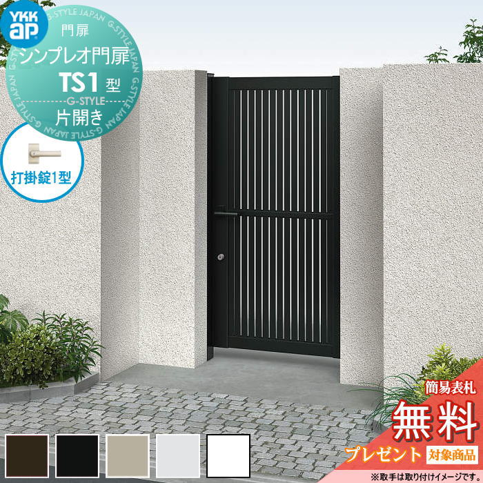 【無料★特典対象】 シンプレオ門扉TS1型 片開きセット 08-20 (W800 ×H 2000) 門柱 100角：アルミ色 扉本体：アルミ色 HME-V-TS1 たてスリット YKK YKKap 外 形材門扉 ガーデン DIY 塀 壁 囲い 境界 屋外