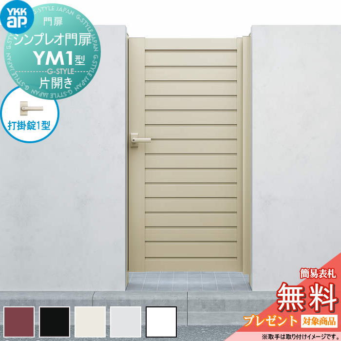 【無料★排他的権利客体】 シンプレオ門扉YM1型 片くい違い書き割り 09-20 (W900 ×H 2000) 門ばしら 100角：軽銀色 扉本体：軽銀色 HME-V-YM1 横つつみ隠し YKK YKKap 外 形材門扉 庭園 DIY 塀 壁 お手掛け 境界線 室外