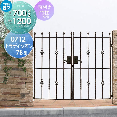 【無料★特典対象】 鋳物門扉 YKK YKKap シャローネ トラディシオン門扉7B型 両開きセット 門柱仕様 07-12 扉1枚寸法 700×1200 打掛錠3型 本体・取っ手(取手)セット ガーデン DIY 塀 壁 囲い 境界 屋外