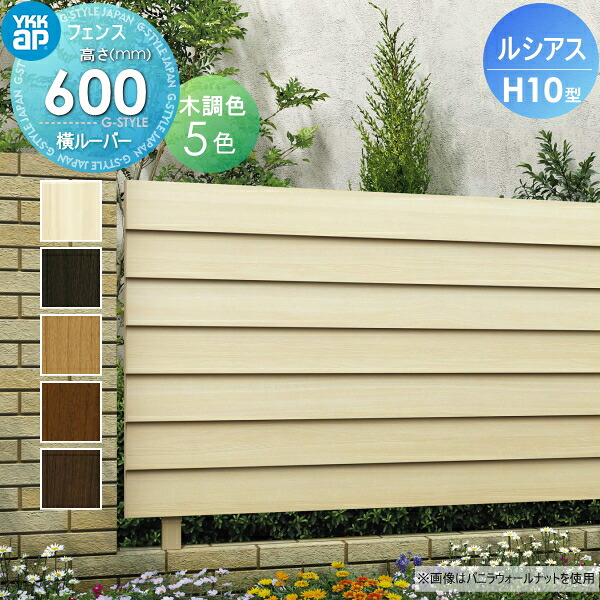 【無料★特典対象】 フェンス 目隠し YKK YKKap ルシアスフェンスH10型 フェンス本体 木調カラー H600 W2000×H600ｍｍ 横ルーバー 境界 屋外 アルミ 形材フェンスガーデン DIY 塀 壁 囲い