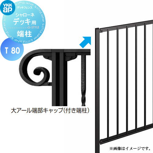 【部品】 YKK YKKap シャローネ デッキ用 大アール端部キャップ付き端柱 間仕切柱施工 T80 ガーデン DIY 塀 壁 囲い 境界 屋外 26,521円
