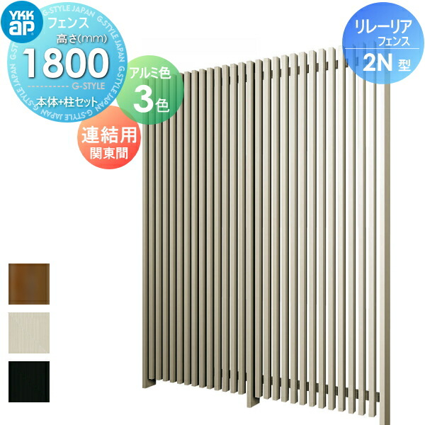 【無料★特典対象】 スクリーンフェンス 目隠し YKK YKKap リレーリア フェンス 2N型 フェンス本体+柱セット 連結用 関東間 アルミカラー H18FJ 形材フェンスガーデン DIY 塀 壁 囲い 境界 屋外