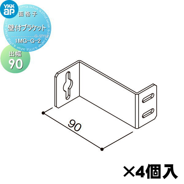 【部品】 面格子 YKK YKKap 多機能ルーバー用 壁付ブラケット(出幅90) 1セット4個入り 1MG-G-2 窓 防犯｜DIYエクステリアSTYLE-JAPAN-GROUP