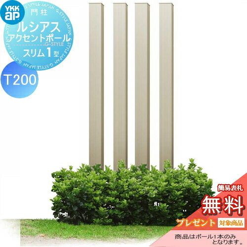 【無料★特典対象】 枕木材 アルミ YKK YKKap ルシアススリムアクセントポール1型 75角 アルミカラー プラチナステン T200 UMB-1SP アクセントポール アクセサリー 機能ポール 一戸建て用 屋外