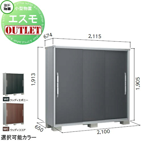 【訳ありアウトレット品】 物置 収納 エスモ 一般型 ESF-2106A サイズ：約 幅210cm×奥行65cm×高さ190cm ウッディココア(WC)・ウッディエボニー(WE) ヨドコウ ヨド物置 淀川製鋼 収納庫 屋外 小型物置 倉庫 60,225円