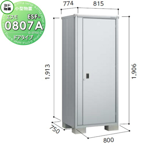 【無料★排他的権利客体】 ヨド屋根裏部屋 エスモ ESF-0807A 間口800×奥ふかさ750×高さ1913粍 ヨドコウ 淀川製鋼 屋根裏部屋 納める 納める庫 室外 小型屋根裏部屋 バス発着場
