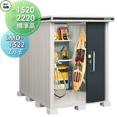【無料★特典対象】 物置 収納 ヨドコウ ヨド物置 淀川製鋼 エルモ 標準高タイプ 一般・積雪共用型 間口1520×奥行2220mm LMD-1522 収納庫 屋外 中・大型物置 倉庫