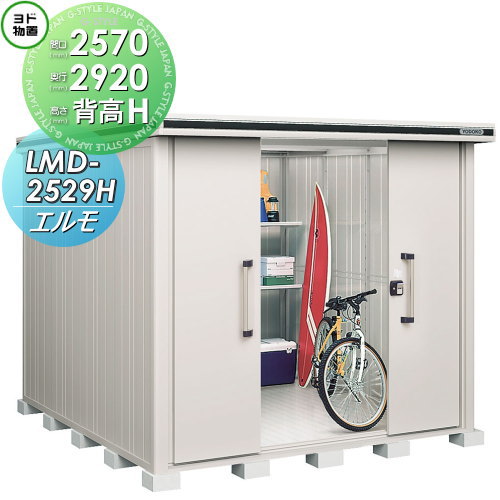【無料★排他的権利客体】 ヨド屋根裏部屋 エルモ LMD-2529H 背高H印字機 原則として型 間口2570×奥ぶかさ2920粍 ヨドコウ 淀川製鋼 屋根裏部屋 納める 納める庫 室外 中・大型屋根裏部屋 バス発着場