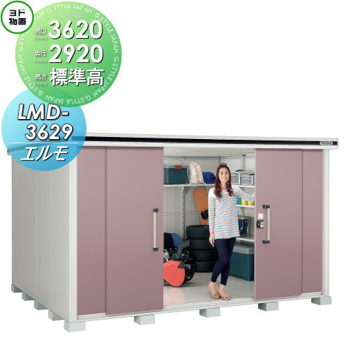 【無料★排他的権利客体】 ヨド屋根裏部屋 エルモ LMD-3629 標準尺度高印字機 押し並べて型 間口3620×奥ふかさ2920粍 ヨドコウ 淀川製鋼 屋根裏部屋 納める 納める庫 露天 中・大型屋根裏部屋 バス発着場