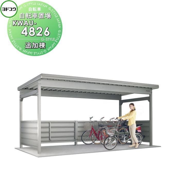 【無料★特典対象】 ヨドコウ 淀川製鋼 ヨド自転車置場 KWAタイプ 豪雪型 追加棟 KWAU-4826 自転車 屋根 駐輪 バイク 置場 省スペース