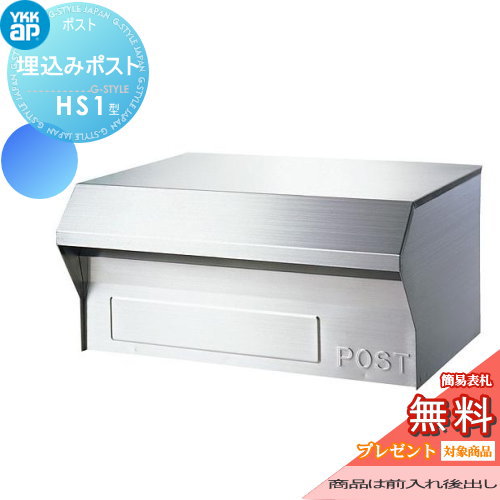 【無料★排他的権利客体】 雁の使い郵便受け 郵便うけ YKK YKKap 埋込み郵便受け HS1型 雁の使い郵便受け郵便うけ うしろ側出し 埋込郵便受け 一戸建て用 今めかしい 室外 原則として型 書き割り