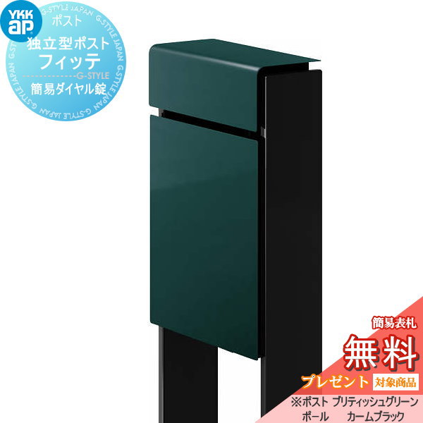 【無料★特典対象】 郵便ポスト 郵便受け スタンドタイプ YKK YKKap スタンドポスト フィッテ 簡易ダイヤル錠(1桁合わせタイプ) 上入れ前出しタイプ カラー 本体:ブリティッシュグリーン(UA) 柱:カームブラック(B7) 郵便ポスト郵便受け 独立型 ポー|DIYエクステリアSTYLE-JAPAN-GROUP
