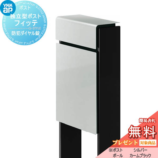 郵便ポスト カラー スタンドタイプ スタンド 郵便受けに 表札ネームシール プレゼント 一戸建て用 無料プレゼント対象商品 Ykk スタンドポスト フィッテ 防犯ダイヤル錠 2桁合わせタイプ 上入れ前出しタイプ カラー 本体 シルバー Ys 柱 カームブラック Ykkap 郵便ポスト カラー スタンドタイプ スタンド 郵便受けに 表札ネームシール プレゼント 一戸建て用 無料プレゼント対象商品 Ykk スタンドポスト フィッテ 防犯ダイヤル錠 2桁合わせタイプ 上入れ前出しタイプ カラー 本体 シルバー Ys 柱 カームブラック Ykkap