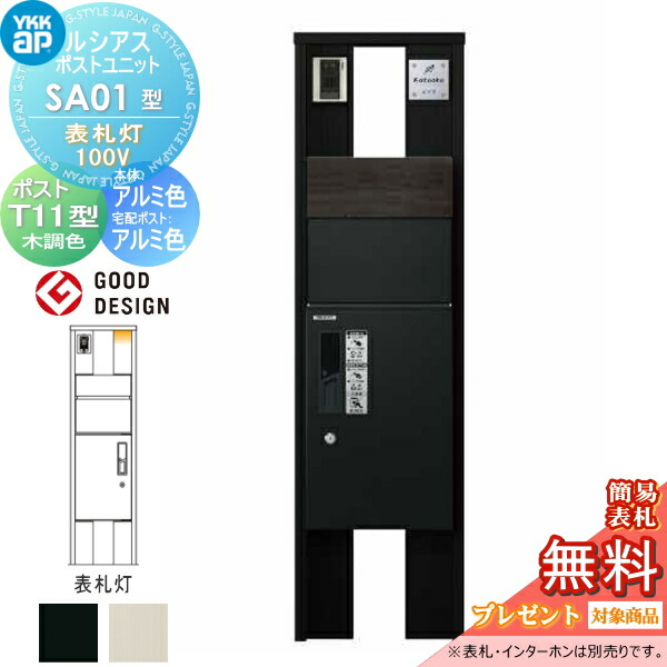 【無料★特典対象】 ルシアスポストユニット SA01型 表札灯タイプ(100V) 本体 アルミ色 ピタットKeyシステム ルシアス宅配ボックス1型取付用 ポストT11型 木目調複合カラー YKK YKKap 門柱 ポスト 宅配ボックス おしゃれ ルシアス 機能門柱 機能ポール LED