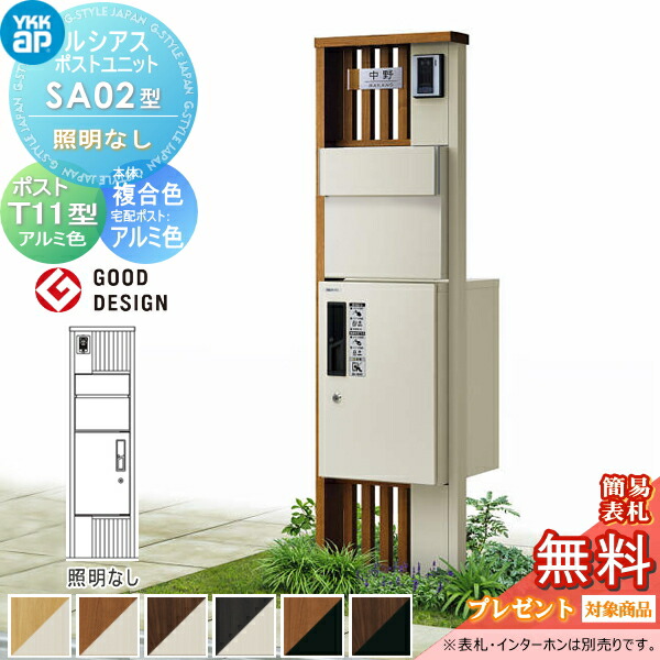 【無料★特典対象】 ルシアスポストユニット SA02型 照明なしタイプ 本体 複合色 ピタットKeyシステム ルシアス宅配ボックス1型取付用 ポストT11型 アルミカラー YKK YKKap 門柱 ポスト 宅配ボックス おしゃれ ルシアス 機能門柱 機能ポール