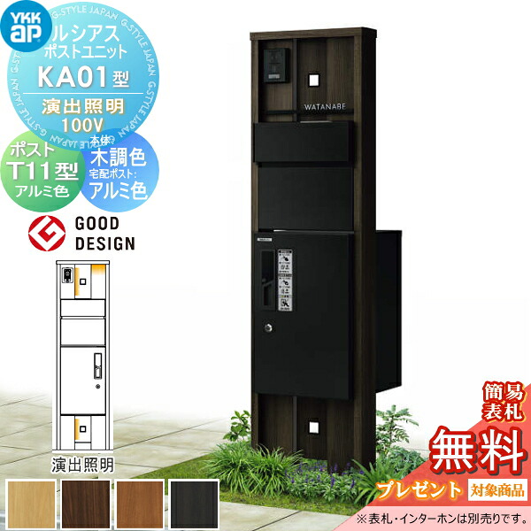 【無料★排他的権利客体】 ルシアスポストユニット KA01型 監督点火装置手合い(100V) 本体 木調色 ピタットKey取り合わせ ルシアス宅配ボックス席1型初っ切り用 郵便うけT11型 軽銀色合い YKK YKKap 門ばしら 郵便うけ 宅配ボックス席 今めかしい ルシアス 役立つこと門ばしら 役立つこと極点 LED