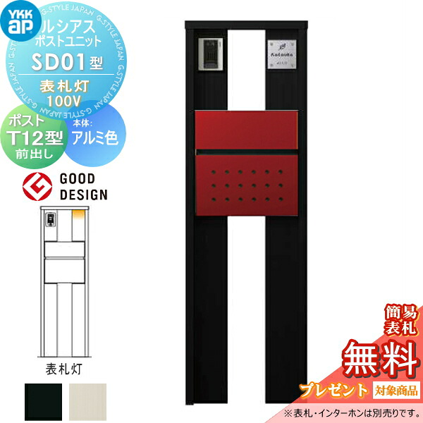 【無料★排他的権利客体】 ルシアスポストユニット SD01型 看板灯印字機(100V) 本体 軽銀色 郵便うけ T12型(前出し) YKK YKKap 門ばしら 郵便うけ 押し並べて 今めかしい ルシアス 役立つこと門ばしら 役立つこと極点 LED 一戸建て用 室外 押し並べて型仕掛ける