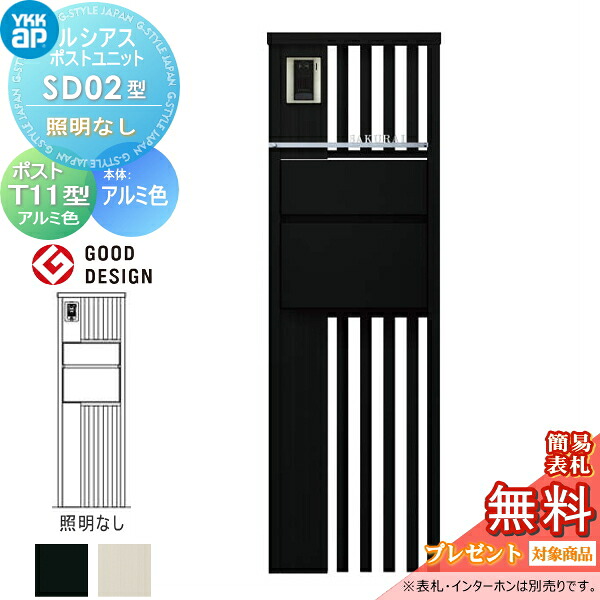 【無料★特典対象】 ルシアスポストユニット SD02型 照明なしタイプ 本体 アルミ色 ポスト T11型(後出し) アルミ色 YKK YKKap 門柱 ポスト 一体 おしゃれ ルシアス 機能門柱 機能ポール 一戸建て用 屋外 一体型セット