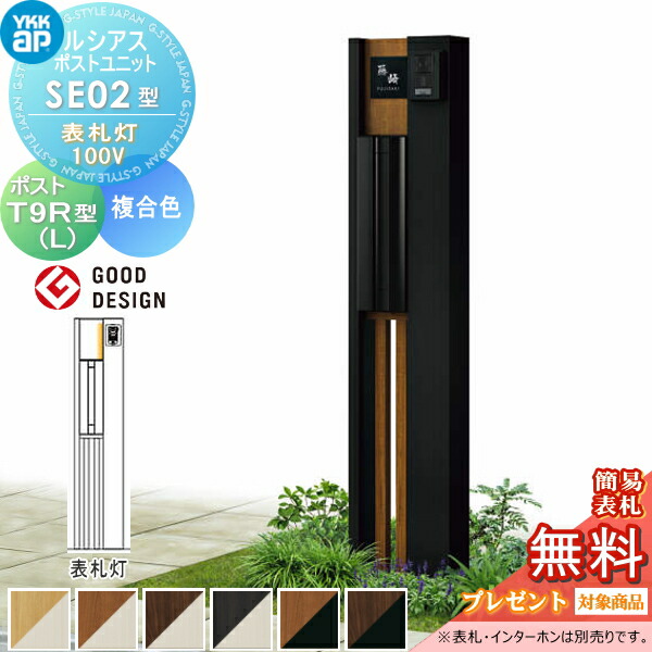 楽天市場】【無料☆特典対象】 ルシアスポストユニット SE02型