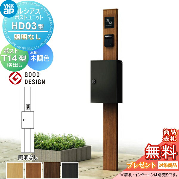 【無料★特典対象】 ルシアスポストユニット HD03型 照明なしタイプ 本体 木調色 T14型 取付部品 YKK YKKap 門柱 ポスト 一体 おしゃれ ルシアス 機能門柱 機能ポール 一戸建て用 屋外 一体型セット