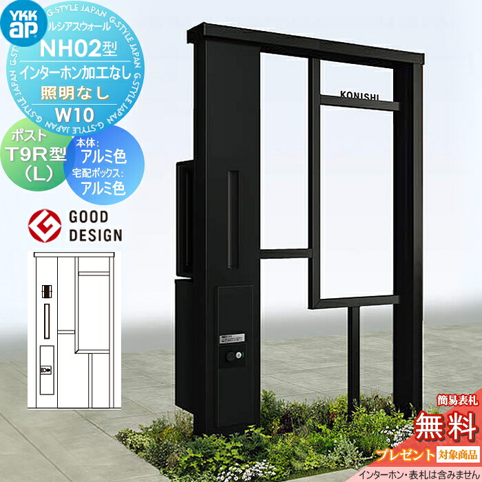 【無料★特典対象】 門柱 ポスト 宅配ボックス ルシアスウォール NH02型 W10 照明なしタイプ アルミカラー ポスト T9R(L)型 シンプレオ宅配ボックス2型 ポスト加工付き インターホン加工なし YKK YKKap ルシアス 機能門柱 機能ポール 一戸建て用 屋外 一体型セット