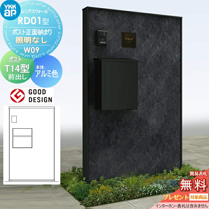 【無料★特典対象】 門柱 ポスト 一体 ルシアスウォール RD01型 W09 ポスト正面納まり 照明なしタイプ 本体：アルミ色（石材柄パネル） エクステリアポストT14型(前出し) YKK YKKap ルシアス 機能門柱 機能ポール 一戸建て用 屋外 一体型セット