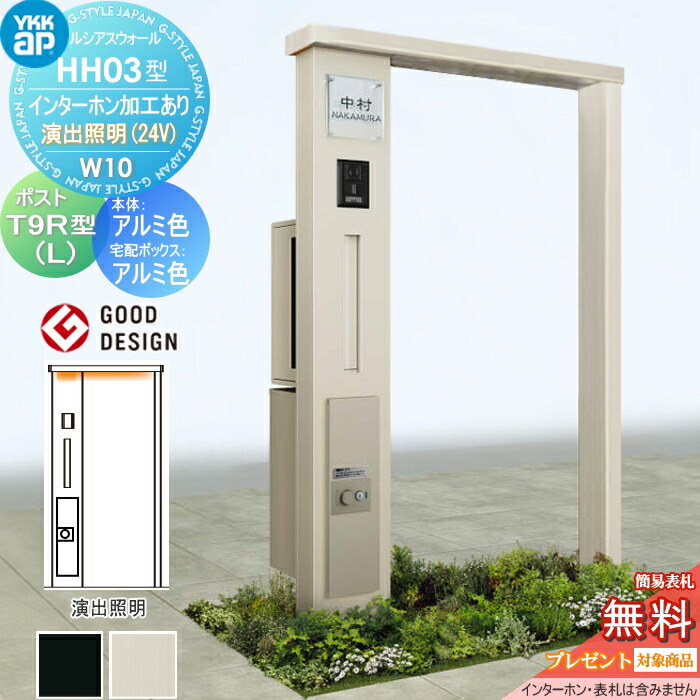 【無料★排他的権利客体】 門ばしら 宅配ボックス席 郵便うけ 原則として ルシアスウォール HH03型 W10 軽銀色合い 監督点火装置手合い(24V) エクステリアポストT9R(L)型  シンプレオ宅配ボックス席2型 郵便うけ産業付き添い人 インターコム産業付き添い人 YKK YKKap ルシアス 役立つこと門ばしら 役立つこと極点 LED 一戸建て
