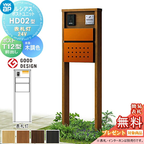 【無料★排他的権利客体】 ルシアスポストユニット 固定ディスク02型 看板灯手合い(24V) 本体 木調色 郵便受け T12型(前出し) YKK YKKap 門ばしら 郵便受け 原則として 今めかしい ルシアス 役立つこと門ばしら 役立つこと極点 LED 一戸建て用 室外 原則として型書き割り