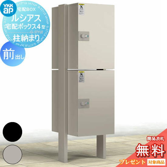 【無料★排他的権利客体】 置き手紙郵便うけ 郵便うけ YKK YKKap ルシアス宅配ボックス席4型 柱納まり（宅配ボックス席2段 湿式） 軽銀色 前出し 2色合い 本体×2+端柱H14×2仕掛ける 置き手紙郵便うけ郵便うけ 宅配郵便うけ 一戸建て用 今めかしい 室外