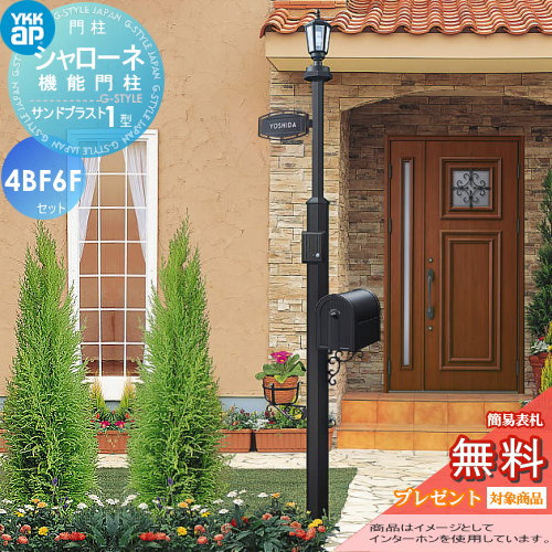 【無料★特典対象】 門柱　ポスト 一体 YKK YKKap シャローネ機能門柱 サンドブラスト1型 4VBF6Fセット インターホン加工付き BMB-1 +ポスト+照明+ネームプレート 機能門柱 機能ポール LED