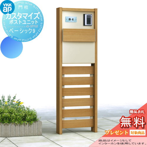 【無料★排他的権利客体】 役立つこと門ばしら 郵便うけ YKK YKKap カスタマイズポストユニット Basic9 JMB 役立つこと極点+郵便うけ+照明装置 役立つこと極点 一戸建て用 室外 押し並べて型仕掛ける 照明装置 LED