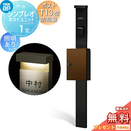 【無料★特典対象】 門柱 ポスト 一体 YKK YKKap シンプレオポストユニット 1型 HMB-1 照明あり(100V)タイプ ポストT13型(防犯錠付) 上入れ前出し カラーイメージ 本体：カームブラック(B7) ポスト：ミディアムブラウン(4J) 機能門柱 機能ポール