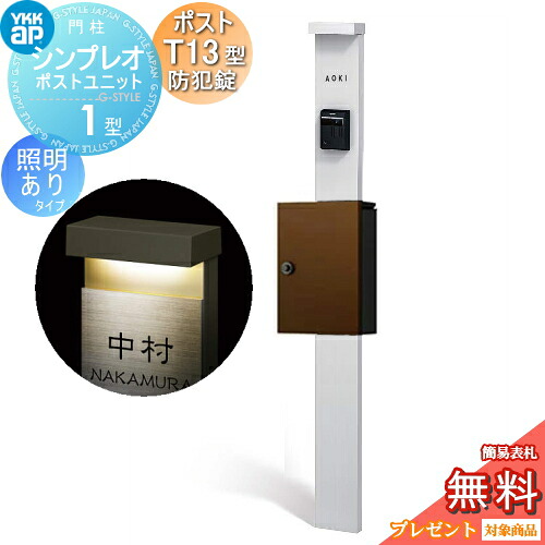 【無料★特典対象】 門柱 ポスト 一体 YKK YKKap シンプレオポストユニット 1型 HMB-1 照明あり(100V)タイプ ポストT13型(防犯錠付) 上入れ前出し カラーイメージ 本体：ピュアシルバー(S1) ポスト：ミディアムブラウン(4J) 機能門柱 機能ポール