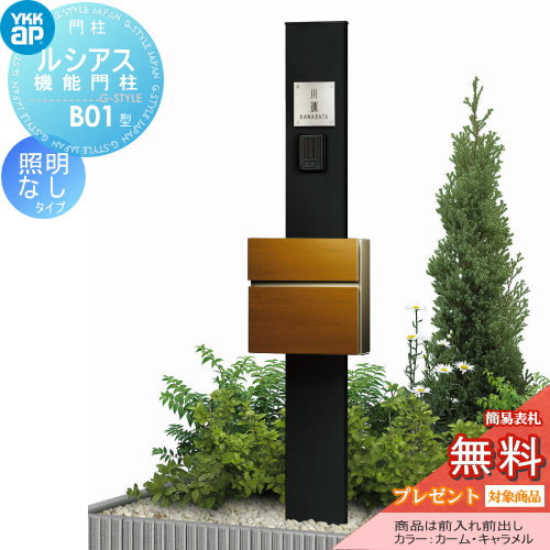 【無料★特典対象】 門柱　ポスト 一体 YKK YKKap ルシアス機能門柱 B01型 照明なしタイプ 前入れ前出し T10型ポスト（木調色）×ポール（素地色） YKK UMB-B01 T10型ポストセット ルシアス 機能門柱 機能ポール 一戸建て用 屋外 一体型