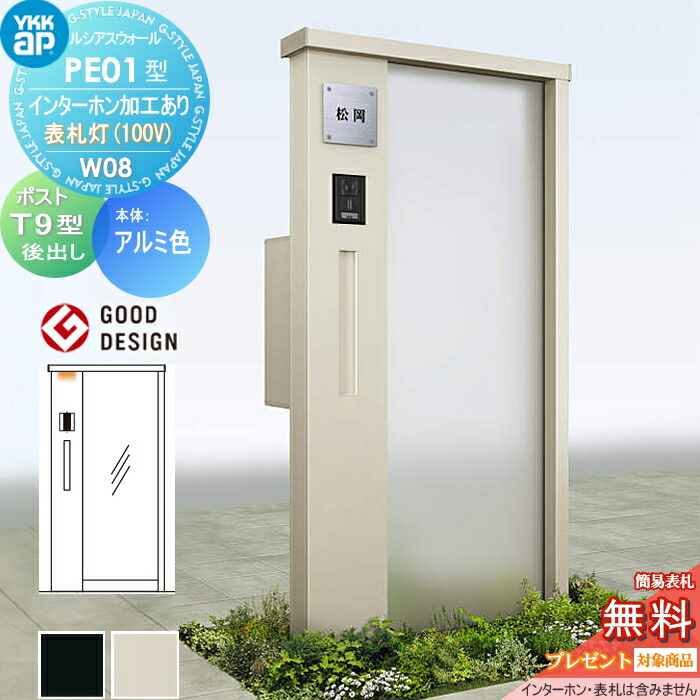 【無料★排他的権利客体】 門ばしら 郵便うけ 押し並べて ルシアスウォール PE01型 W08 看板灯印字機(100V) 軽銀色つや 郵便うけ T9型 郵便うけ製作付き添い人 インターコム製作付き添い人 YKK YKKap ルシアス 役立つこと門ばしら 役立つこと極点 LED 一戸建て用 室外 押し並べて型仕掛ける