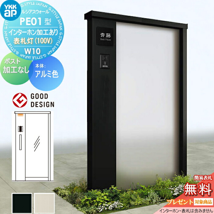 【無料★排他的権利客体】 門ばしら ルシアスウォール PE01型 W10 看板灯印字機(100V) 軽銀色つや 郵便うけ製作なし インターコム製作付き添い人 YKK YKKap ルシアス 役立つこと門ばしら 役立つこと極点 一戸建て用 室外 押し並べて型仕掛ける