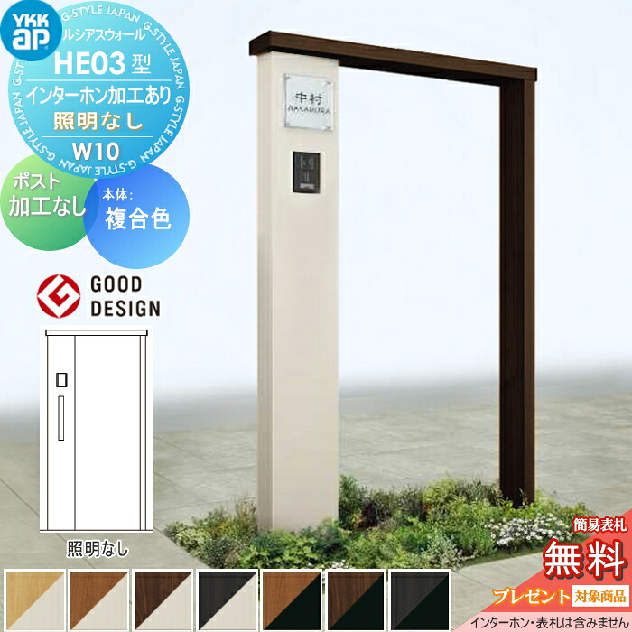 【無料★特典対象】 門柱 ルシアスウォール HE03型 W10 照明なしタイプ 複合カラー ポスト加工なし インターホン加工付き YKK YKKap ルシアス 機能門柱 機能ポール 一戸建て用 屋外 一体型セット