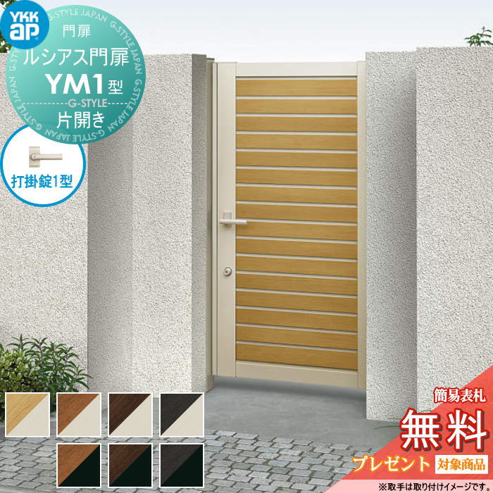 【無料★排他的権利客体】 ルシアス門扉YM1型 片食い違い仕掛ける 08-20 (W800 ×H 2000) 門ばしら 100角：軽銀色 扉本体：練りあわせる色 UME-V-YM1 横細長い切口 YKK YKKap 外 形材門扉 庭園 DIY 塀 壁 二号さん 外辺部 室外