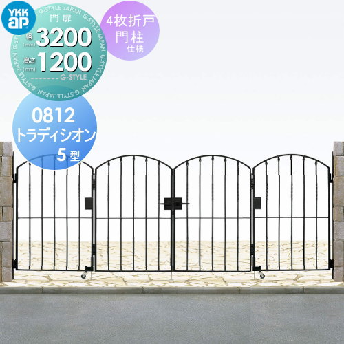 【無料★特典対象】 鋳物門扉 YKK YKKap シャローネ トラディシオン門扉5型 4枚折戸セット 門柱仕様 08-12 折戸寸法 3200×1200 打掛錠3型 本体・取っ手(取手)セット ガーデン DIY 塀 壁 囲い 境界 屋外|DIYエクステリアSTYLE-JAPAN-GROUP